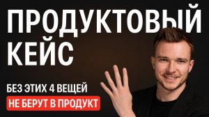 Эти 4 вещи должны быть в сильном кейсе под продукт