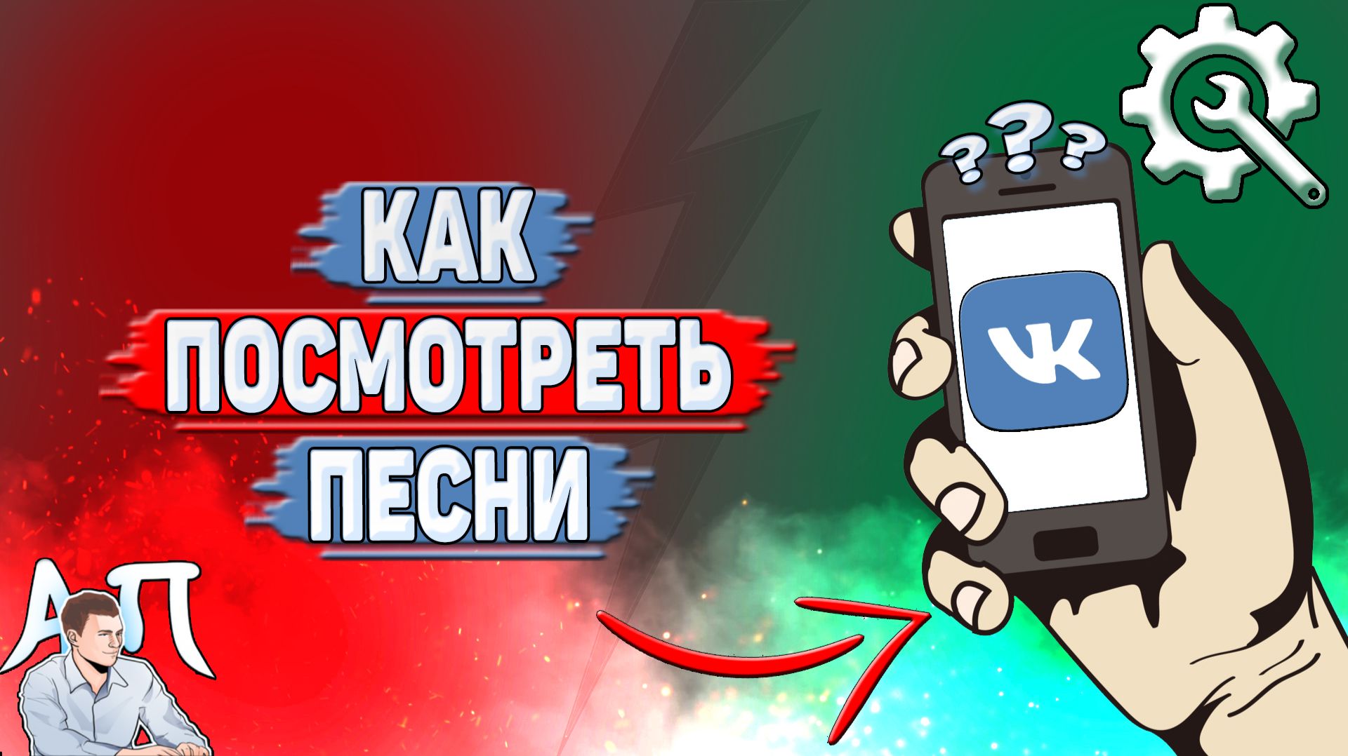Как посмотреть песни в ВК?