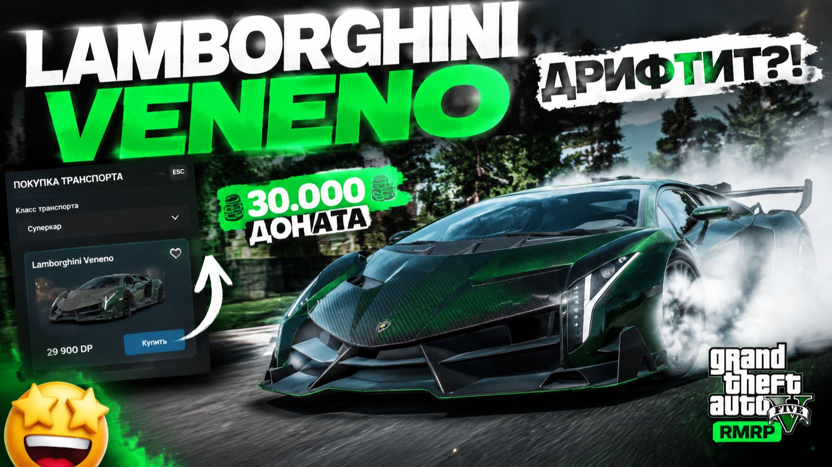 ИДЕАЛЬНАЯ ДРИФТ НАСТРОЙКА LAMBORGHINI VENENO В GTA 5 RMRP (НАБОР МАЖОР)