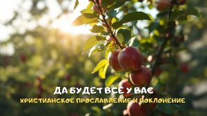 Да будет всё у вас. Христианское прославление и поклонение