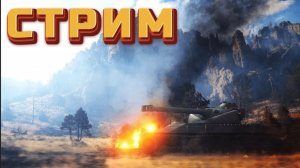 От брони к блокам: стрим по „Миру танков“ перед майнкрафт‑марафоном и разговор про железо