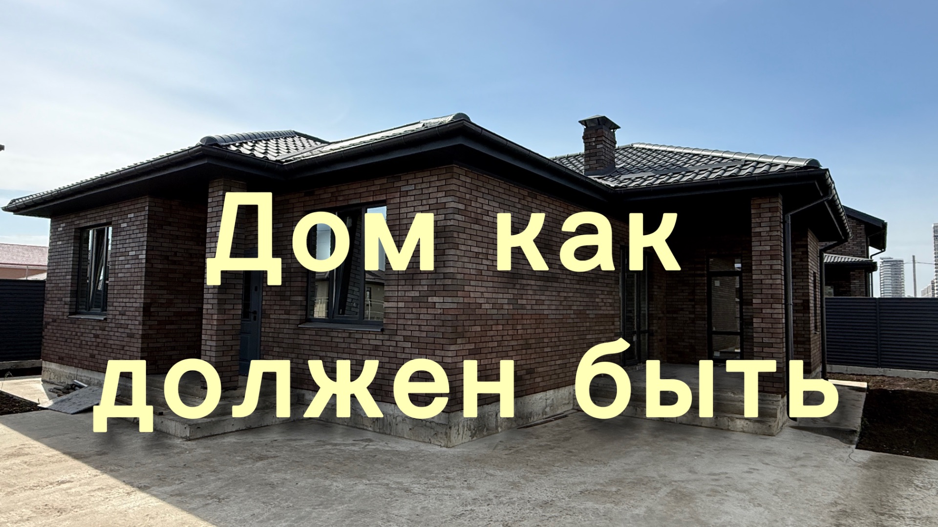Дом в Краснодаре как Вы просили