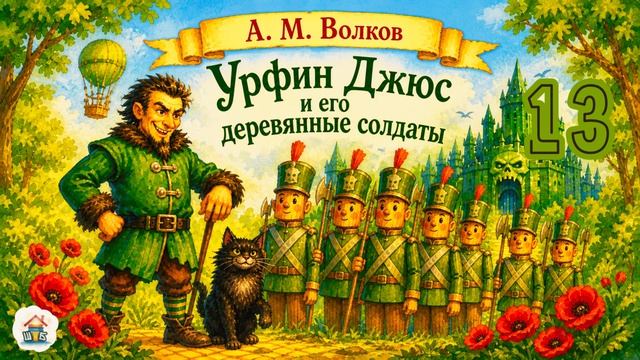 Урфин Джюс и его деревянные солдаты. Глава 13 смотреть онлайн