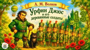 Урфин Джюс и его деревянные солдаты. Глава 13