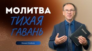 Проповедь - Молитва - Тихая гавань - Михаил Олийник