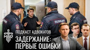 ЧТО ДЕЛАТЬ, ЕСЛИ ВАС ЗАДЕРЖАЛИ?