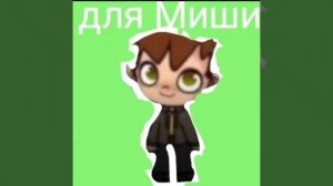 АРТ для Миши