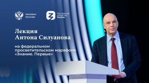 Лекция Министра финансов Антона Силуанова на марафоне «Знание. Первые»