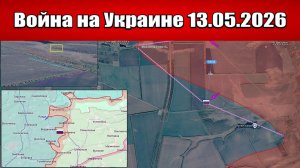 Сводка с фронта СВО и карта боевых действий на Украине сегодня 13.05.2026