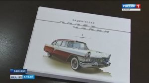 В Барнауле напечатали книгу о легендарном автомобиле