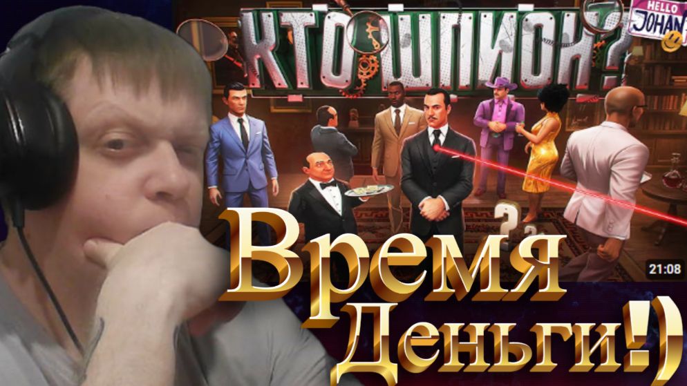 Тест на внимательность ( SpyParty ) - Реакция Кельта