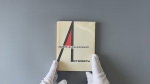 Андрей Вознесенский. Антимиры (Издание 1964г.)