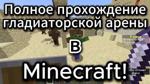 Полное прохождение гладиаторской арены в Minecraft!