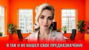 Я так и не нашел свое предназначение, что делать?