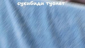сикибидитуалет 2фильм 1серия