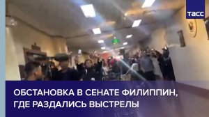 Обстановка в Сенате Филиппин, где раздались выстрелы