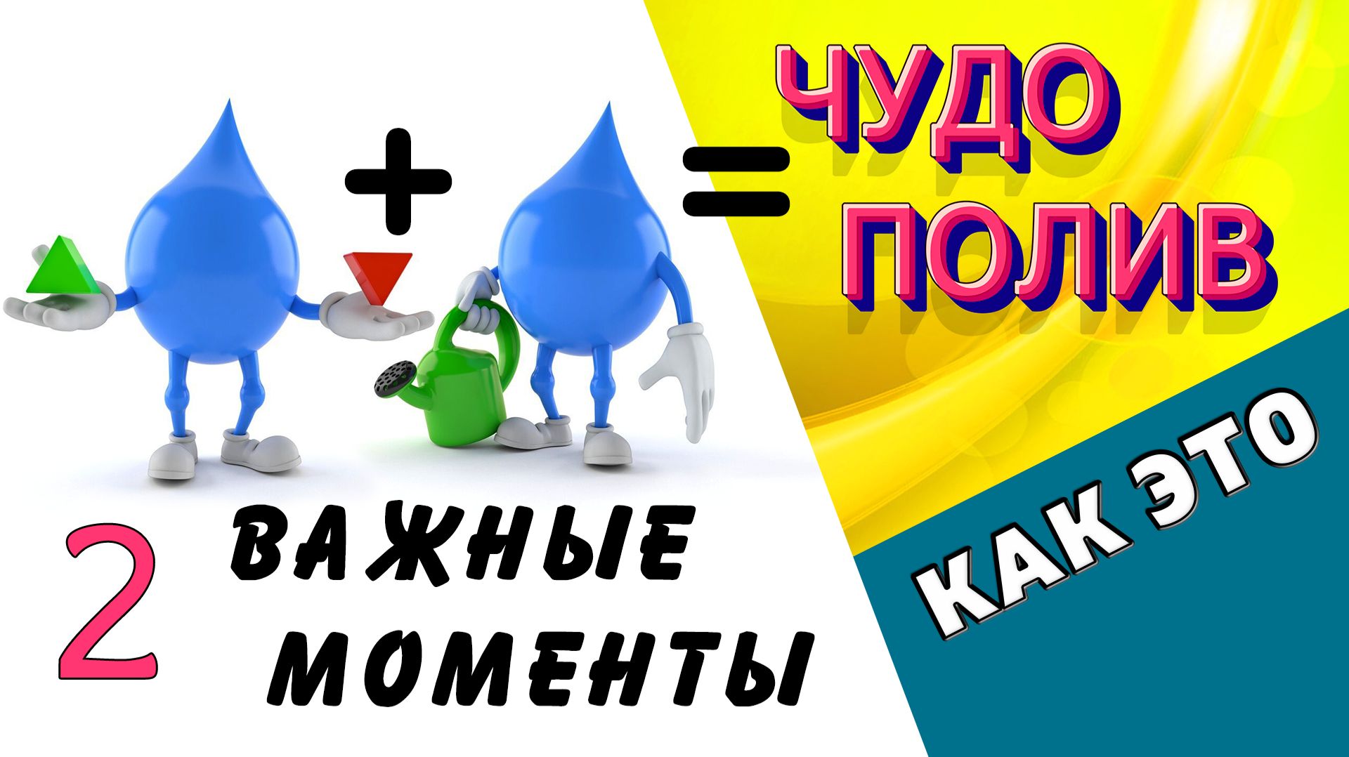 КАПЕЛЬНЫЙ ПОЛИВ. ЧАСТЬ 2. Что нужно знать, чтобы не ошибиться. Советы и идеи / Как это / Дачный СПАС