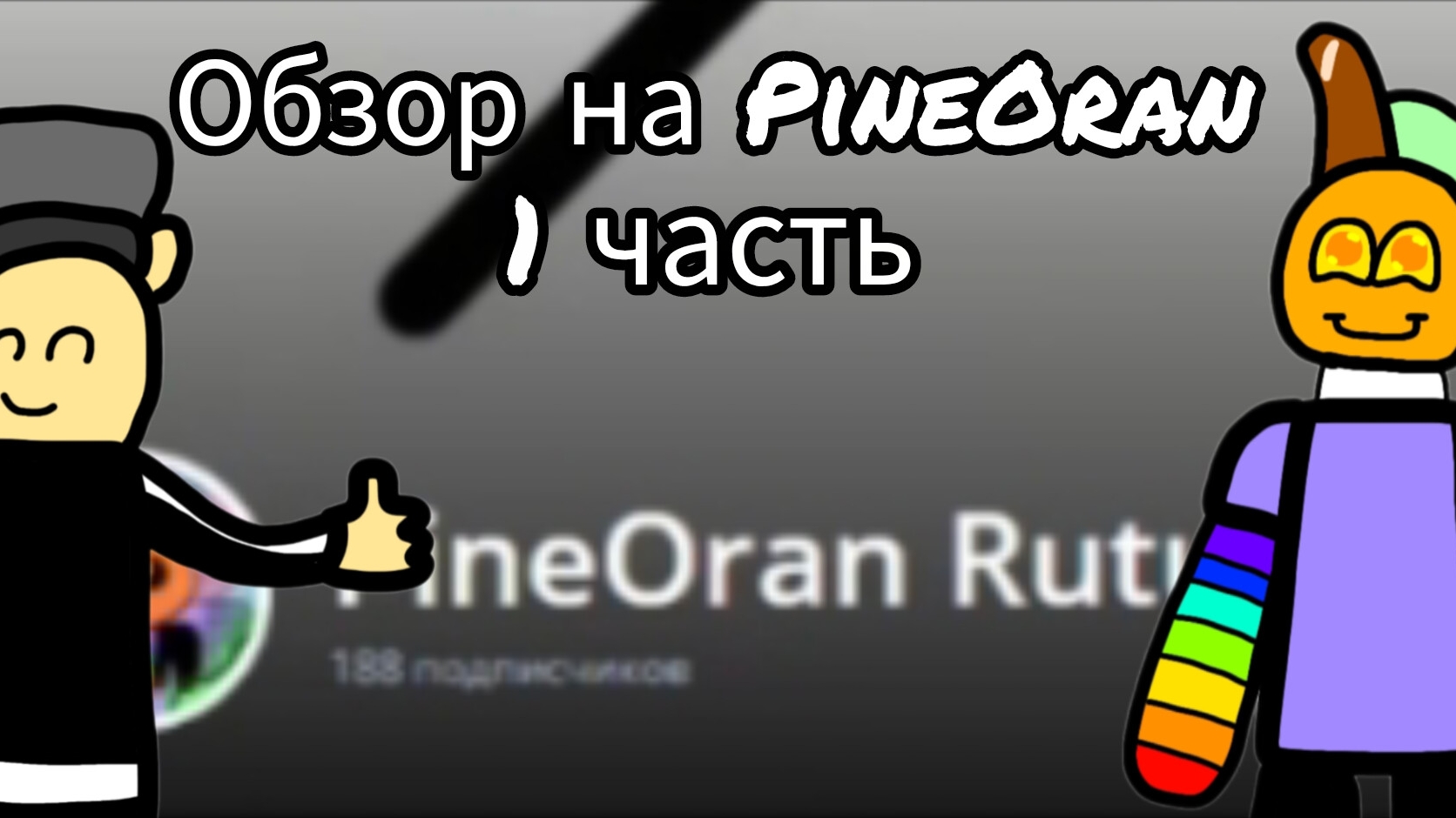 Обзор на PineOran 1 часть смотреть онлайн