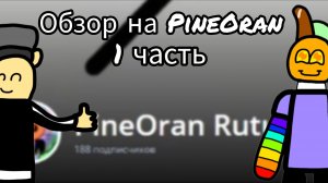 Обзор на PineOran 1 часть
