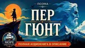 Рассказ - Пер Гюнт - Книга - Бесплатно [2 из 3]  Аудио