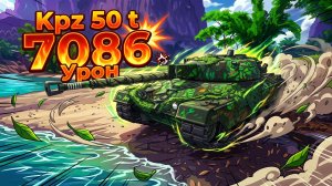 Kpz 50 t - 7 Фрагов 7K Урона • Мир Танков