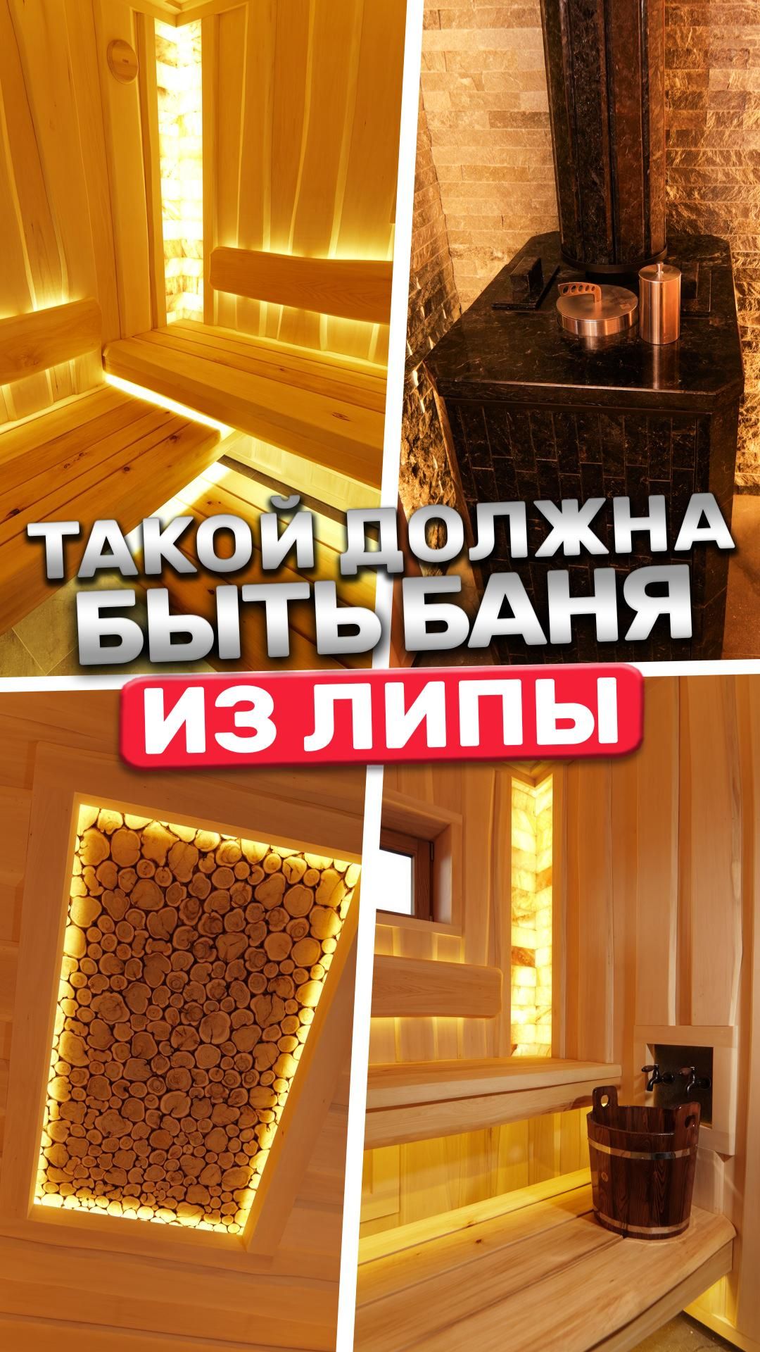 Такой должна быть баня из липы