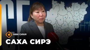 «Саха сирэ» информационнай биэрии. Ыам ыйын 12 күнэ 20.30