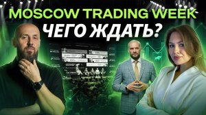 Международная конференция для трейдеров ОТКРЫТИЕ