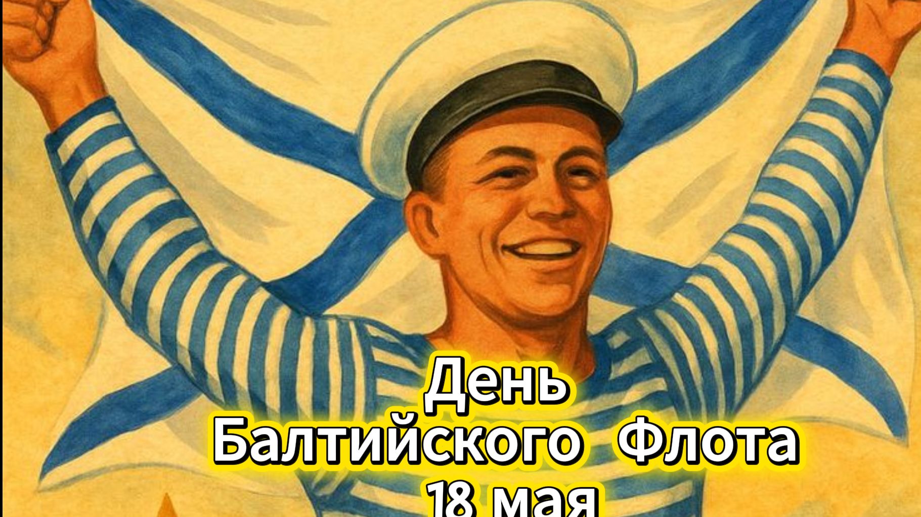 День Балтийского флота 18 мая: красивое поздравление и открытка | Домохозяйка