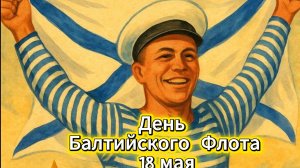 День Балтийского флота 18 мая: красивое поздравление и открытка | Домохозяйка