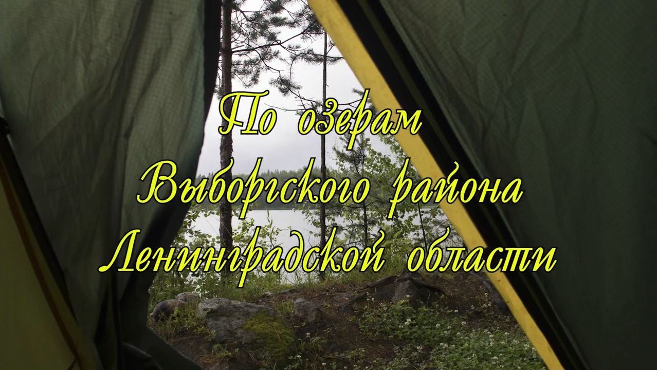 По озерам Выборгского района Ленинградской области. Окрестности Каменногорска