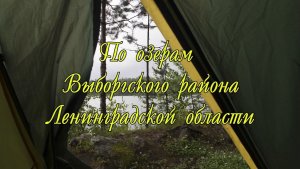 По озерам Выборгского района Ленинградской области. Окрестности Каменногорска