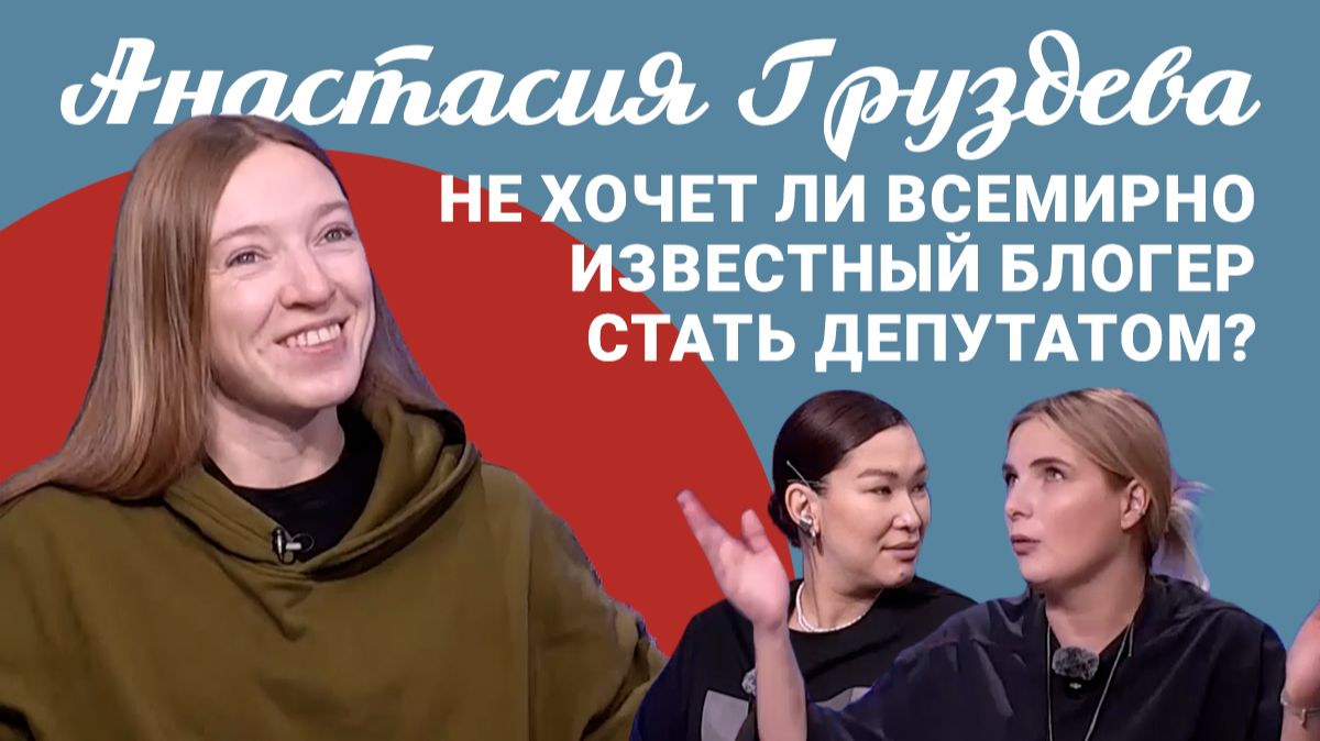 Подкаст "Саша и Даша": не хочет ли всемирно известный блогер стать депутатом?