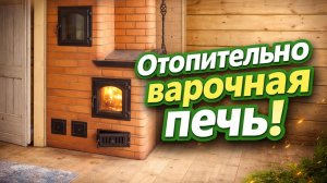 Отопительно варочная печь с духовкой.