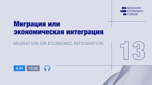 Сессия № 13 «Миграция или экономическая интеграция»