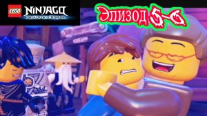Лего Ниндзяго мульт Игра на русском языке.Тень Ронина Эпизод 5. LEGO Ninjago