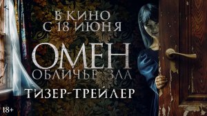 Омен. Обличье зла | Тизер-трейлер | В кино с 18 июня