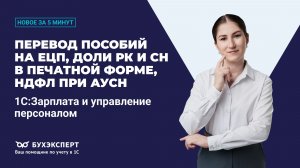 Перевод пособий на ЕЦП, доли РК и СН, НДФЛ при АУСН. Новое в ЗУП за 5 минут – выпуск 14.05.2026