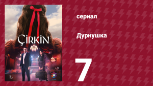 Дурнушка 7 серия (сериал, 2026)