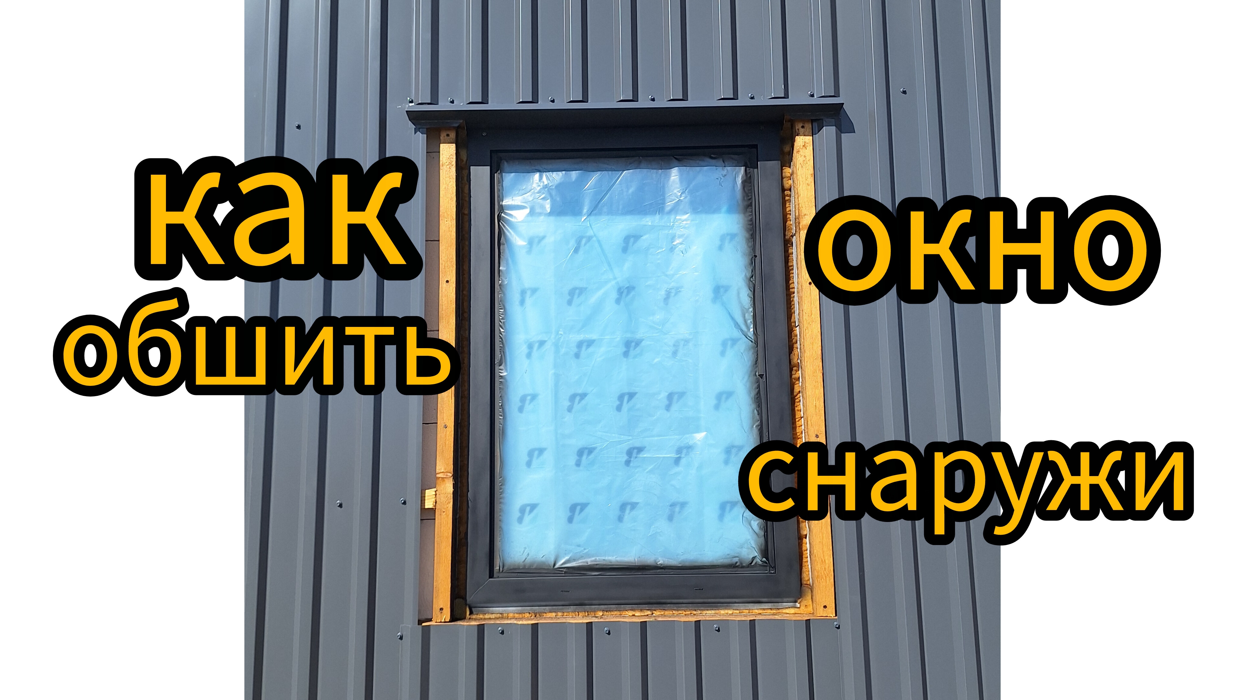 отделка окна