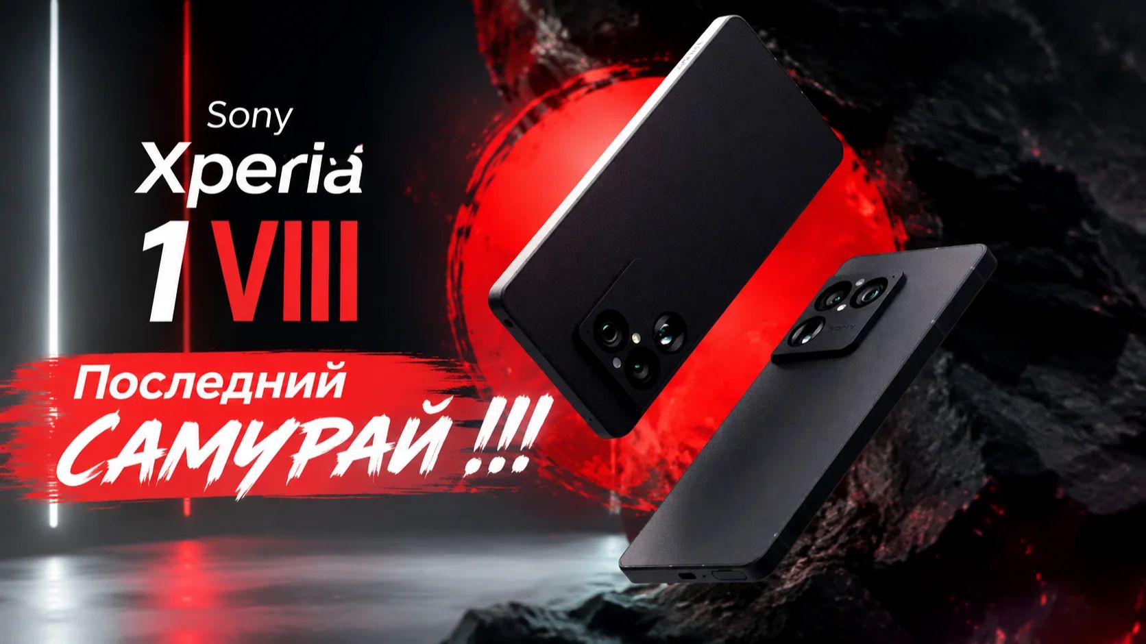 Sony Xperia 1 VIII - Этот смартфон видит ТО, Чего не видят Другие! 😱 Технологии Alpha в кармане 📸