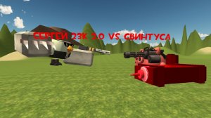 Сергей 23к 2.0 VS свинтуса