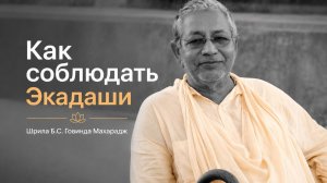 Как соблюдать Экадаши. Шрила Б.С. Говинда Дев-Госвами Махарадж