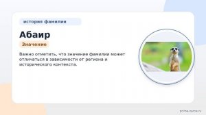 Фамилия Абаир: происхождение, значение и склонение