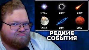 Т2х2 СМОТРИТ: Все редкие космические события, которые мы увидим до своей смерти | Бебраниум