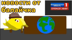 (Кринжовое новости от сома балайчика) 11 Часть (Lost Media)
