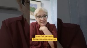Азербайджанцы бросили вызов казахам