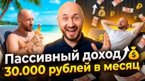Сколько нужно инвестировать, чтобы получать 30 000 рублей в месяц пассивного дохода