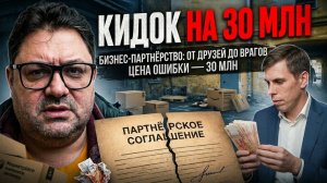 Бизнес-партнёрство! Как друзья превращаются во врагов. Цена ошибки — 30 млн