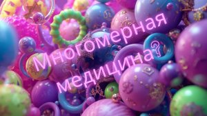 Про Многомерную медицину, вибрационные ряды и проект Ольги «Неизлечимых болезней нет!»